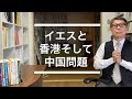 大川隆法「イエスの霊言」（2019）を参究