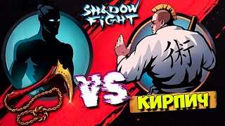 Легендарный КИРПИЧ vs Тень в 3 Акте Shadow Fight Shades #19