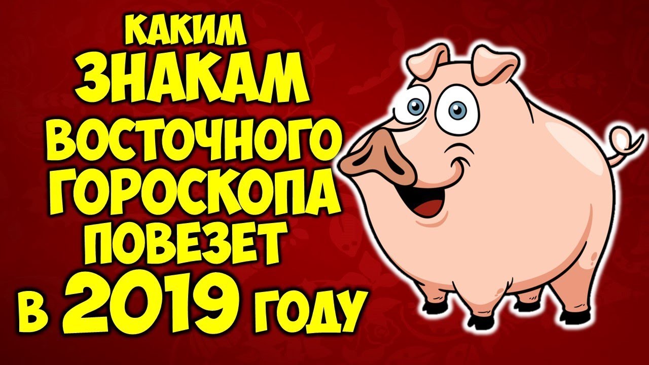 Повезет 2019