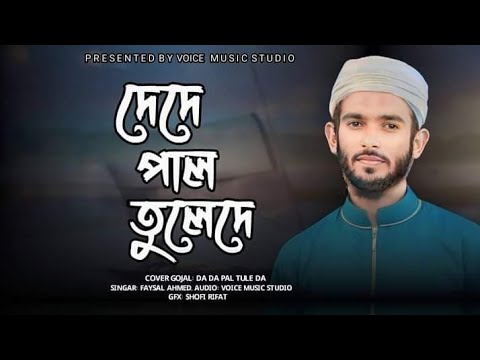 De De Pal Tule De Islamic Song 2024 singar Faysal Ahammad