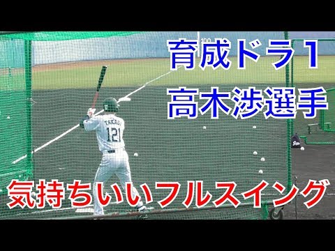 気持ちのいいフルスイング！育成1位高木渉選手！【西武ライオンズ春野キャンプ2018】