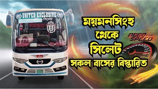 ময়মনসিংহ থেকে সিলেট – এখন মাত্র ৭ ঘণ্টায়! ২০২৫ সালের বাস আপডেট জানুন