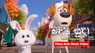 Piyath Rajapakse - Bandimu Suda (බඳිමු සුදා) | Hima Bole Music Video