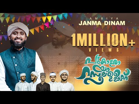 PUKARO YA RASOOLALLAH ആ നശ ദ പ ത ത ലഞ ഞ RABEEHUL AVVAL NEW SONG അസ ഹറ സ ഘവ SHAMIR KOTTOL