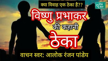 ठेका (कहानी) Theka (Story): विष्णु प्रभाकर (Vishnu Prabhakar): वाचन: आलोक रंजन पांडेय: लोकबात