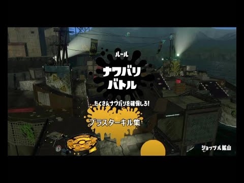 ブラスターキル集[Splatoon2]