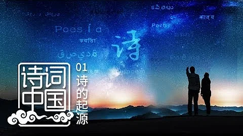 《詩詞中國》 第一集 詩的起源 | CCTV紀錄 - 天天要聞