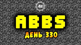 ABBS | День 330 | Конец лета