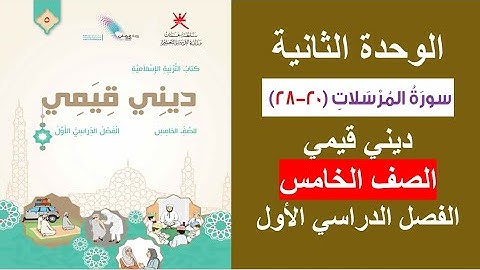 سورة المرسلات (20 - 28) / ديني قيمي / الصف الخامس / الفصل الأول
