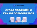 AdsPower. Склад профилей 🔥