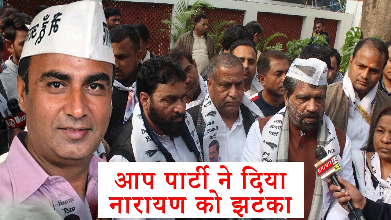 Aam Aadmi Party I Ramsingh Neta join in AAP Party I Delhi Election News ...