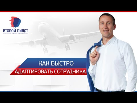 Как быстро адаптировать сотрудника. 5 правил.