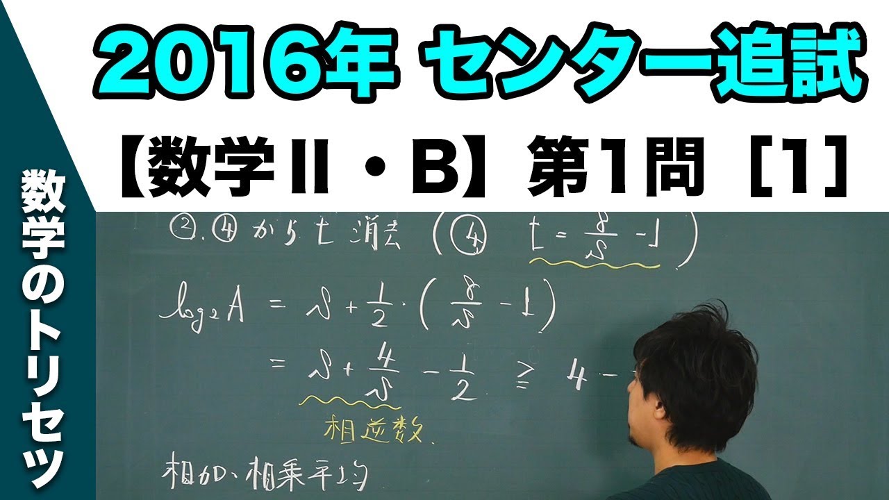 センター試験 2016年追試 【数学Ⅱ・B】 第1問［1］ 指数関数・対数