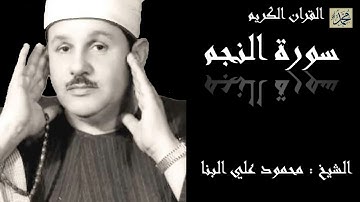 سورة النجم كاملة بصوت القارئ الشيخ محمود علي البنا