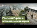 Россия в Украине. Сценарии войны и замороженного конфликта | Крым.Важное на радио Крым.Реалии