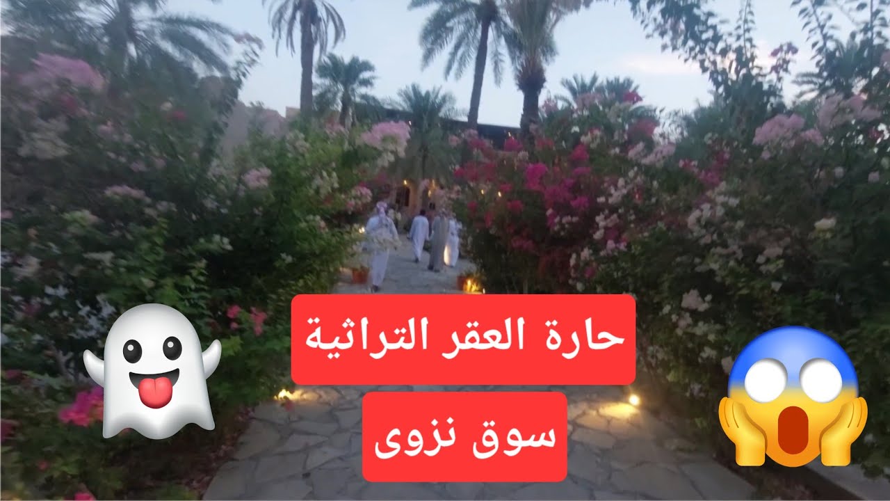 تغطية لحارة العقر التراثيه العريقة وسوق نزوى ب #سلطنة_عمان لا تفوتكم التغطيه.