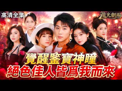 【高清全集】落魄少爺絕境激活祖傳玉佩,覺醒鑒寶神瞳,撿漏乾隆珍寶,一戰成名,三位性格各異的絕色佳人倾心相伴,書寫當代最傳奇的鑒寶神話!#透視 #異能 #爽文 #逆襲 #打臉 #短劇 #cdrama