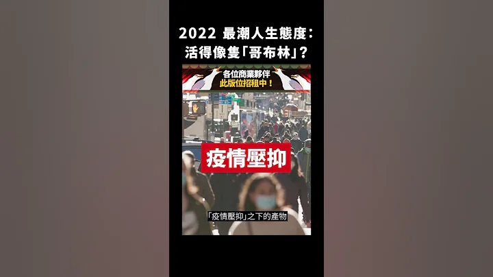 2022 最潮人生态度：活得像只“哥布林”？｜志祺七七 #shorts - 天天要闻
