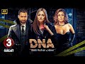الحلقة 3 من مسلسل DNA بطولة بشري و نضال الشافعي و غادة عبد الرازق 2025 