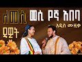 Ethiopian Music ዳዊት መሰረት New Ethiopian Music 2025 Dawit Meseret New Ethiopian Amharic Music