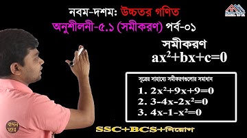 নবম-দশম শ্রেণির উচ্চতর গণিত অনুশীলনী ৫.১ পর্ব-০১ || Nine Ten Higher Math Chapter 5.1 [SSC]