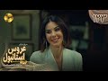 Aroos E Istanbul Episode 123 سریال ترکی عروس استانبول قسمت 123 دوبله فارسی 