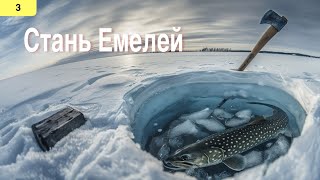 Смысл сказки "По щучьему велению" ("Емеля-дурак")