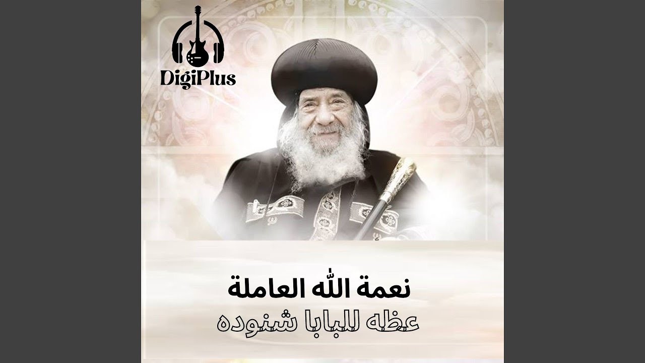 نعمه الله العامله