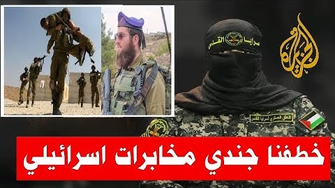 أبو عبيدة : عملية اغتيال الجندي والحاخام تسفي كوجان فى الامارات رسالة الناطق باسم كتائب القسام