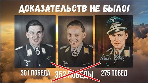 Мифическое оружие аса 2. Была ли фотофиксация побед в Люфтваффе.