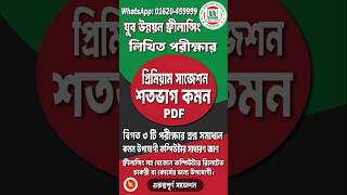 যুব উন্নয়ন ফ্রিল্যান্সিং লিখিত পরীক্ষার প্রশ্নও সাজেশন।সরকারীভাবে প্রশিক্ষন ২০২৫। Freelancing Exam
