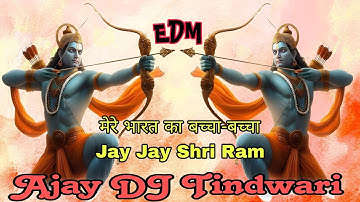 मेरे भारत का बच्चा-बच्चा Jay Jay Shri Ram new dj mix song🚩 (EDM REMIX ) Mere Bharat ka #EDM_drop_mix