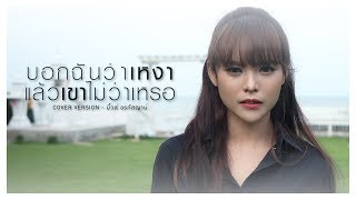 บอกฉันว่าเหงาแล้วเขาไม่ว่าเหรอ - มิ้วส์ อรภัสญาน์【OFFICIAL MV】