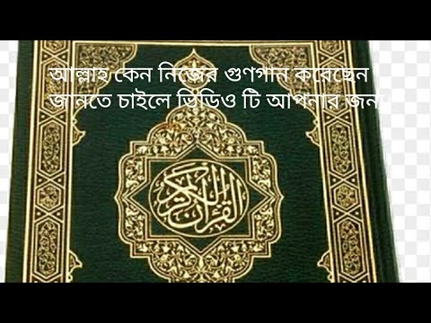 আল্লাহ কেন নিজের গুণগান করেছেন? Why Allah pride Himself?//What is the ...