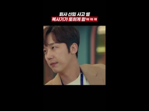 회사 신입 들어왔는데 복사기 토하게 만듬;