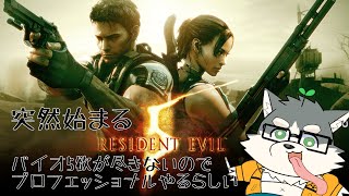 【バイオハザード5】たぶんンデスあたりで詰むかもプロフェッショナル