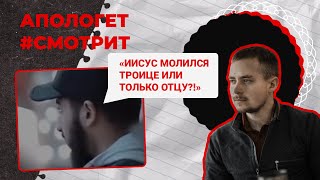 Как Иисус мог молиться БОГУ, если ОН САМ БОГ? Ответ мусульманину! | 🆚 Апологет смотрит #46