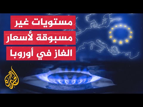 الغاز خاصرة أوروبا الرخوة.. تضاعف للأسعار لم تشهده أوروبا من قبل
