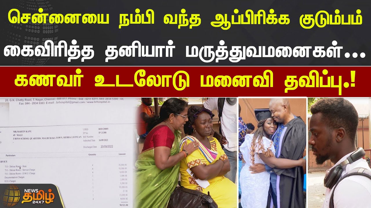 நம்பி வந்த ஆப்பிரிக்க குடும்பம்.! கைவிரித்த தனியார் மருத்துவமனைகள்... கணவர் உடலோடு மனைவி தவிப்பு.!