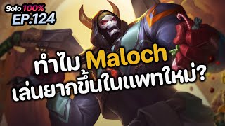 RoV : ทำไม Maloch ถึงเล่นยากขึ้นในแพทใหม่