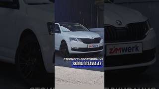 Стоимость Содержания Skoda Octavia A7 #Vagcenter #Skoda #Skodaoctavia #Шкода #Skodaoctaviaa7