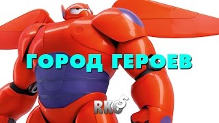 "RAP Кинообзор 5" - Город героев