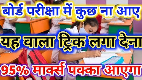 बिना पढ़े बोर्ड एग्जाम में पास होने की ट्रिक ,how to pass in board exam trick without study ,