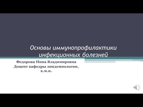 лекция "Основы иммунопрофилактики" Федорова И.В.