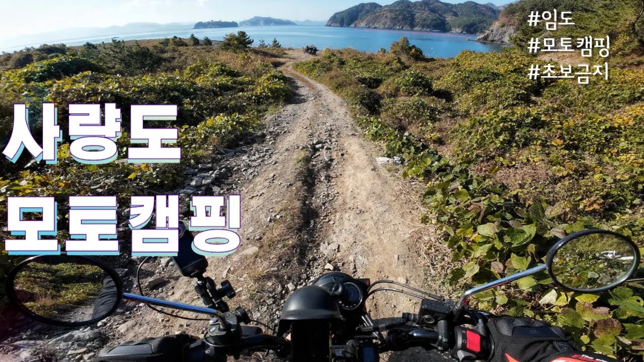 헌터커브 사량도 모토캠핑 임도체험 화목난로 아레스아미