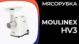 Мясорубка Moulinex HV3 (ME301132)