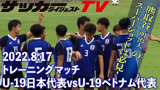 【フォーメーション付き】U-19日本代表がU-19ベトナム代表と対戦。中村、横山の出来は？