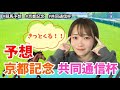 【競馬予想】ぐるる予想！京都記念・共同通信杯を予想！クイーンCもおまけに笑
