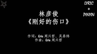 林彦俊Evan Lin-刚好的伤口Imperfect Love [拼音+歌词PinYin+Lyrics]