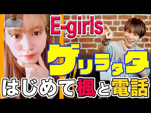 【ゲリラタタ】E-girlsの楓に初めて電話して、リモートラタタ